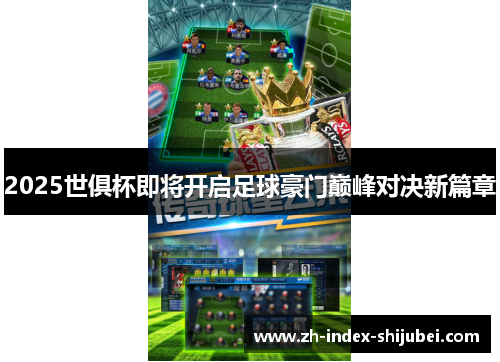2025世俱杯即将开启足球豪门巅峰对决新篇章