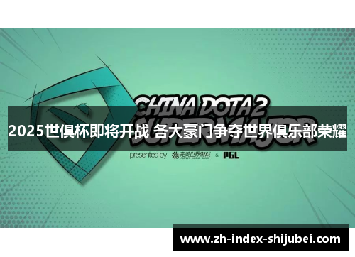 2025世俱杯即将开战 各大豪门争夺世界俱乐部荣耀