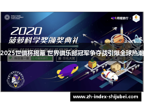 2025世俱杯揭幕 世界俱乐部冠军争夺战引爆全球热潮