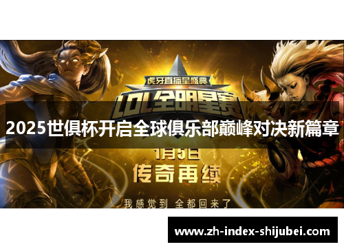 2025世俱杯开启全球俱乐部巅峰对决新篇章