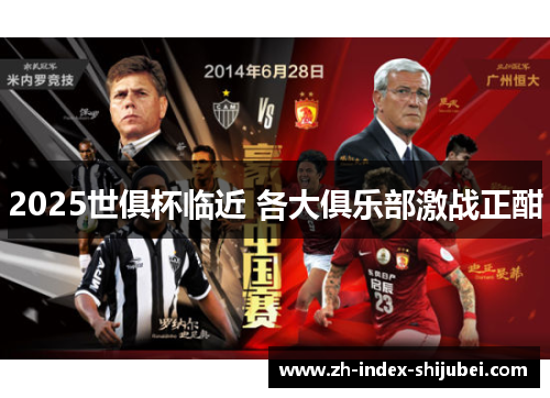 2025世俱杯临近 各大俱乐部激战正酣