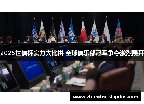 2025世俱杯实力大比拼 全球俱乐部冠军争夺激烈展开