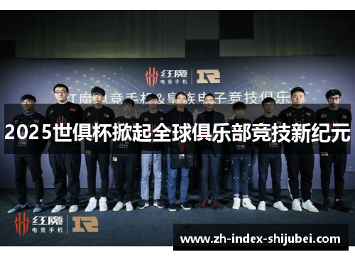 2025世俱杯掀起全球俱乐部竞技新纪元