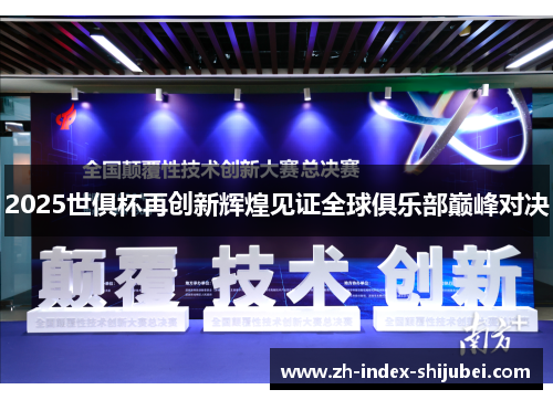 2025世俱杯再创新辉煌见证全球俱乐部巅峰对决