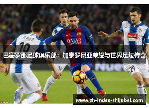 巴塞罗那足球俱乐部：加泰罗尼亚荣耀与世界足坛传奇