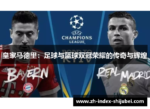 皇家马德里：足球与篮球双冠荣耀的传奇与辉煌