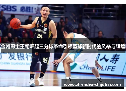 金州勇士王朝崛起三分球革命引领篮球新时代的风暴与辉煌