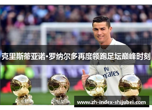 克里斯蒂亚诺·罗纳尔多再度领跑足坛巅峰时刻