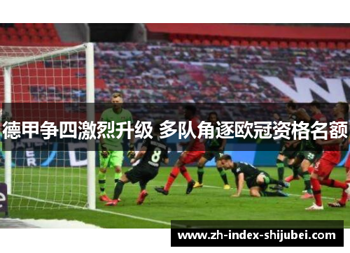 德甲争四激烈升级 多队角逐欧冠资格名额