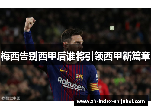梅西告别西甲后谁将引领西甲新篇章