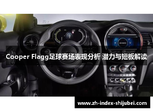 Cooper Flagg足球赛场表现分析 潜力与短板解读