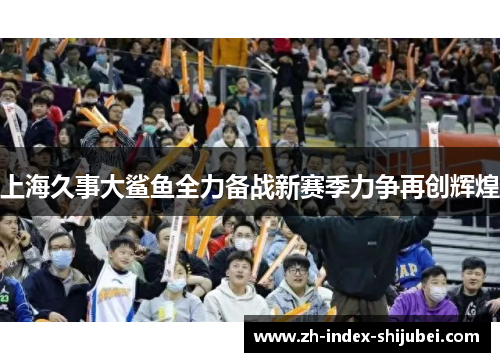 上海久事大鲨鱼全力备战新赛季力争再创辉煌