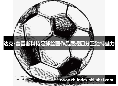 达克·普雷斯科特足球绘画作品展现四分卫独特魅力
