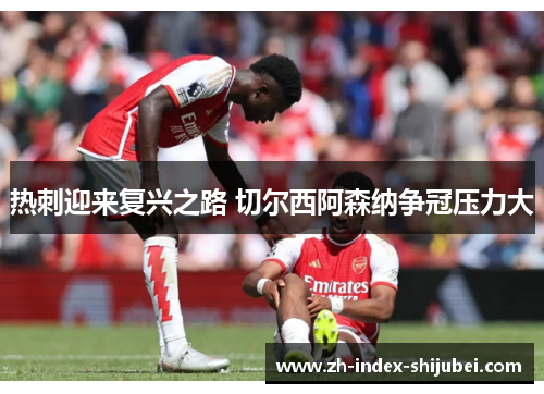 热刺迎来复兴之路 切尔西阿森纳争冠压力大
