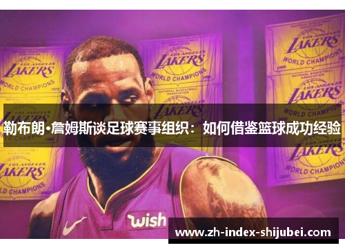 勒布朗·詹姆斯谈足球赛事组织:如何借鉴篮球成功经验