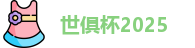 世俱杯赛程